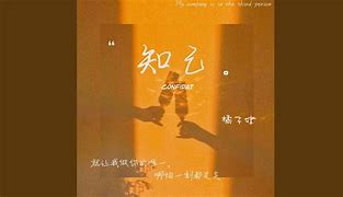 Image result for 知己