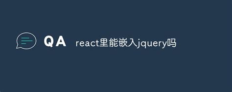react里能嵌入jquery吗-站长资讯网