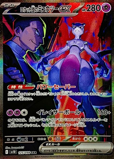 Team Rocket’s Mewtwo ex Special Art Rare – Pokémon SV10 Glory of Team Rocket