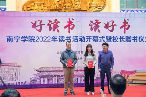 好读书 读好书——南宁学院举行2022年读书活动开幕式暨校长赠书仪式-南宁学院