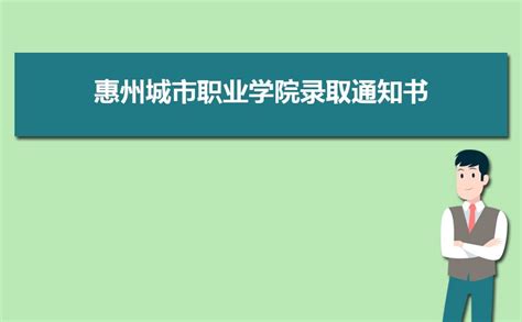 惠州城市职业学院排名多少,2023年惠州城市职业学院全国最新排名_现代语文网