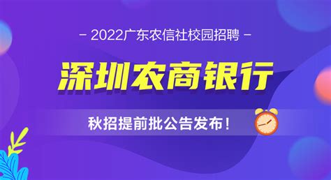 2022届深圳农商银行秋招提前批公告发布！ - 知乎