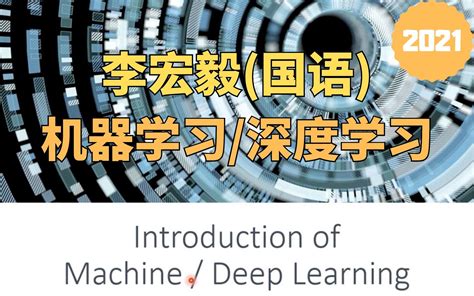 李宏毅《机器学习/深度学习》国语课程(2021) - 哔哩哔哩