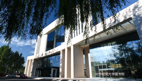 对外经济贸易大学后勤与基建处