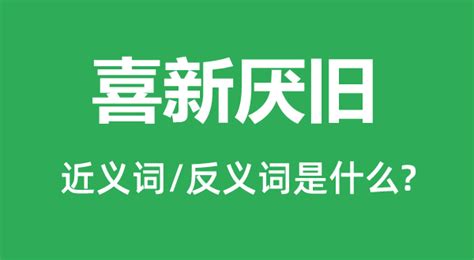 喜新厌旧的近义词和反义词是什么_喜新厌旧是什么意思?_学习力