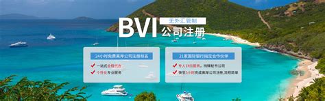 注册BVI公司|BVI公司注册|英属维京群岛