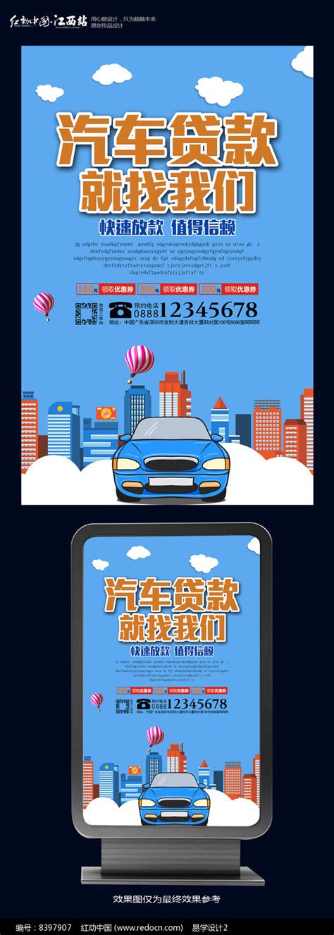 车贷海报设计图__广告设计_广告设计_设计图库_昵图网nipic.com