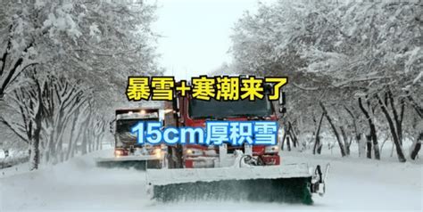河南等多地积雪可达15厘米，最强暴雪寒潮已近在眼前 _资讯_唯识网