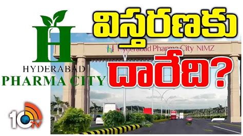 Hyderabad Pharma City : ఫార్మా సిటీ విస్తరణకు దారేది? హైదరాబాద్‌ ఫార్మా ...