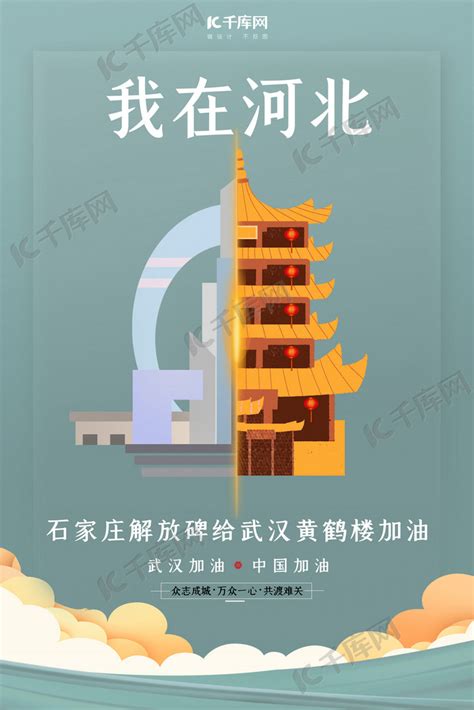 武汉加油河北石家庄灰色扁平海报海报模板下载-千库网