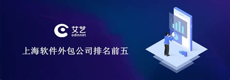 上海软件外包公司有哪些？上海软件外包公司名单—艾艺