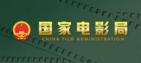 国家电影局发布《“十四五”中国电影发展规划》（附《规划》全文）