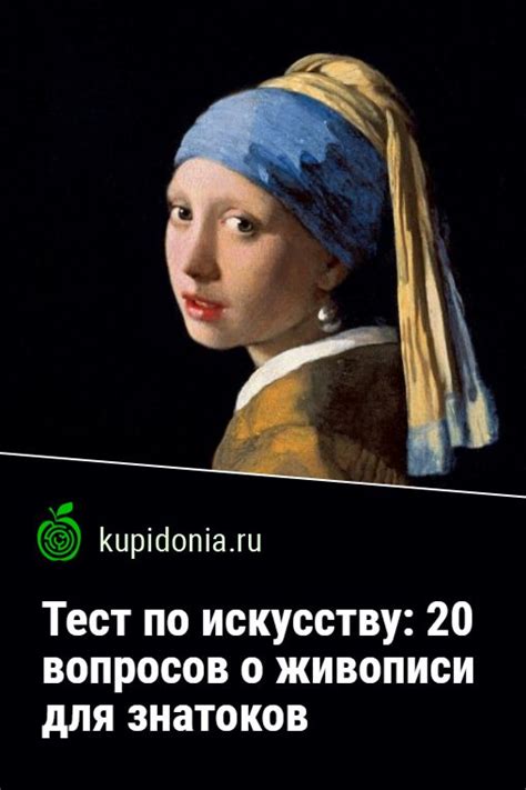 Тест по искусству: 20 вопросов о живописи для знатоков | Искусство ...