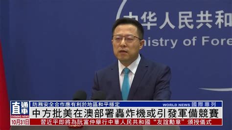 中国外交部批美国在澳大利亚部署轰炸机或引发军备竞赛_凤凰网视频_凤凰网