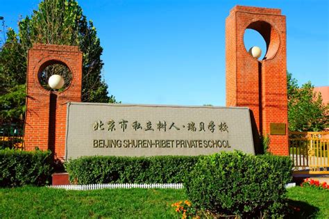 北京私立高中学校排名一览表（2021年） - 知乎