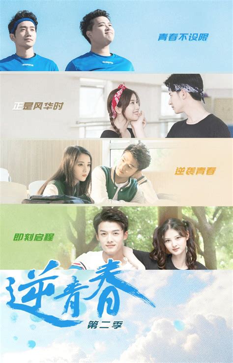 Ni Qing Chun 2 (逆青春 第二季, 2019) :: Everything about cinema of Hong Kong ...