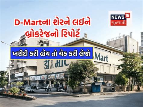 D-Martના શેર ખરીદનારા રોકાણકારો માટે અપડેટ, લેટેસ્ટ રિપોર્ટમાં ...