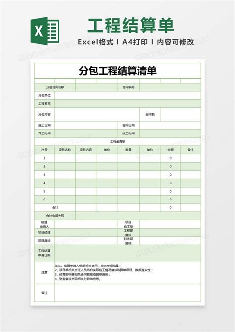 绿色简约分包工程结算清单模版Excel模板下载_熊猫办公