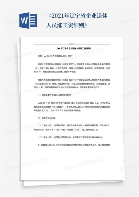 《2021年辽宁省企业退休人员涨工资细则》Word模板下载_编号loojdjdk_熊猫办公