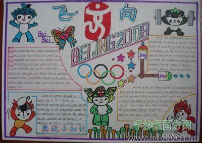 奥运会手抄报：北京欢迎您_奥运会手抄报_教育_太平洋亲子网