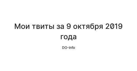 Мои твиты за 9 октября 2019 года — Teletype