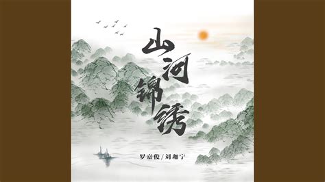 山河锦绣 (TV Series 2022- ) - Posters — The Movie Database (TMDB)
