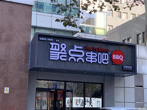 聚点串吧 BBQ 烧烤 烤串 烤肉 小吃-罐头图库