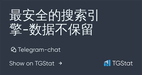 Telegram-chat "最安全的搜索引擎-数据不保留" — @SPsousou