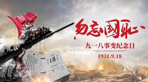 九一八事变的宣传海报PSD素材免费下载_红动中国