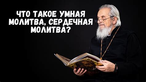 Что такое умная молитва, сердечная молитва? - YouTube