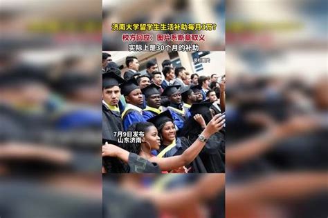 济南大学回应留学生生活补助每月3万，图片是断章取义