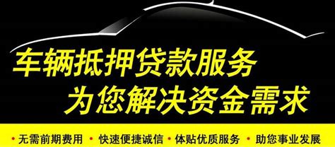深圳龙岗区汽车抵押贷款公司哪家好，正规靠谱的车贷平台-admin-君越金融网