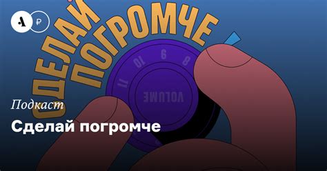 Сделай погромче • Arzamas