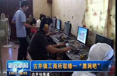 武汉建设新村黑网吧扎堆 未成年人岔着上(图)_湖北频道_凤凰网