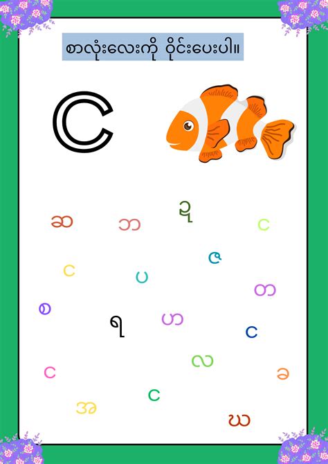Burmese Alphabet Circling in 2025 | Pre writing activities, Preschool ...