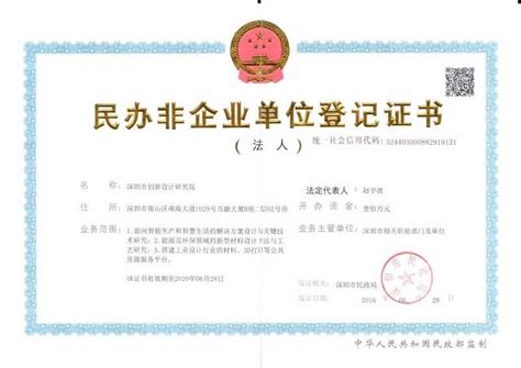 深圳创新设计研究院 -- 民非营业执照