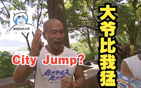 【1818黄金眼】西湖边！一群大爷在蛙跳! 他们说这是“city jump”-1818黄金眼-1818黄金眼-哔哩哔哩视频