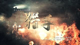 猎手第12集_电视剧_高清完整版视频在线观看_腾讯视频