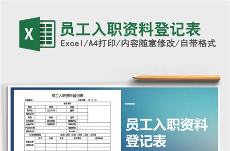 2021年员工入职资料登记表-Excel表格-工图网