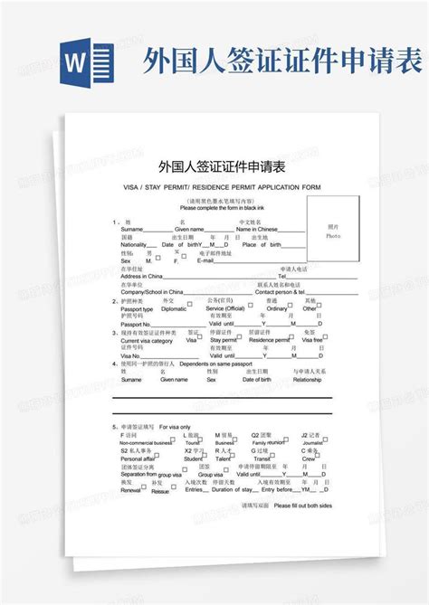 厦门外国人签证证件申请表模板下载_厦门_图客巴巴