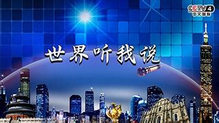 CCTV4-中文国际频道欧洲版节目官网