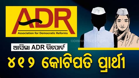 ADR Report Odisha 2024: ୧୨୮୫ ପ୍ରାର୍ଥୀଙ୍କ ମଧ୍ୟରୁ ୪୧୨ ଜଣ କୋଟିପତି