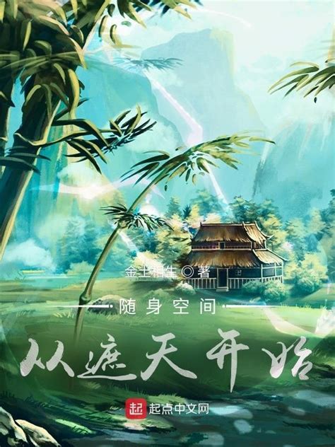 《随身空间从遮天开始》小说在线阅读-起点中文网