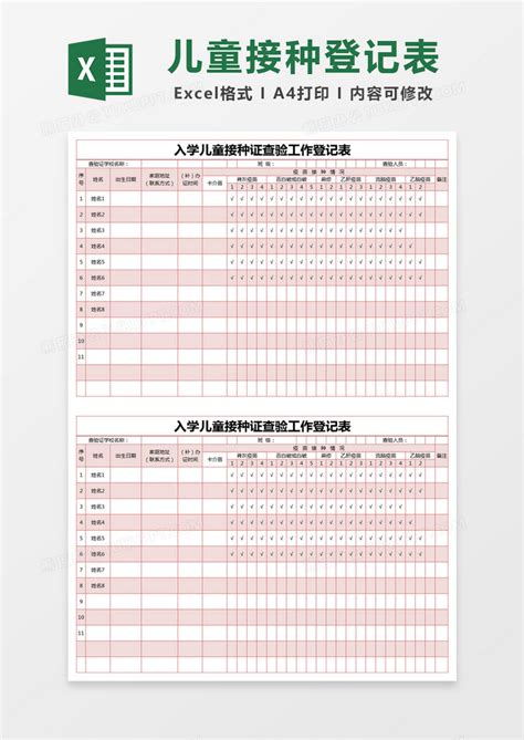 红色简约入学儿童接种证查验工作登记表模版Excel模板下载_熊猫办公