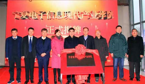 宁夏电子信息现代产业学院顺利揭牌-宁夏工商职业技术学院