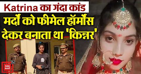 Katrina का गंदा कांड, मर्दों को फीमेल हॉर्मोंस देकर बनाता था 'किन्नर ...
