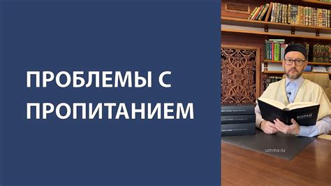 Проблемы с пропитанием - YouTube