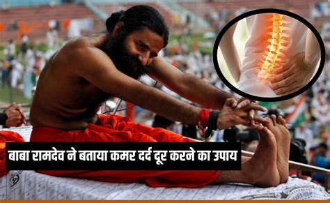 पीठ दर्द ने ज‍िंदगी बना दी है जहन्नुम तो बाबा रामदेव के बताएं 3 आसन ...