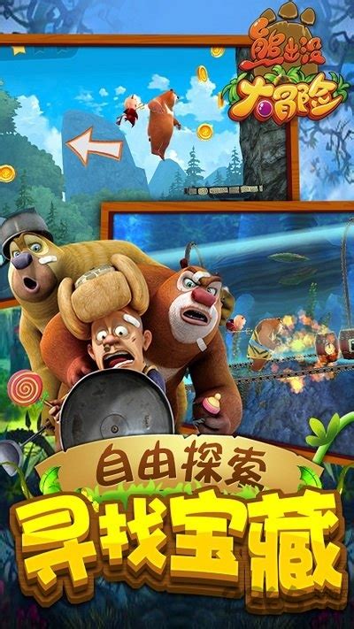 熊出没大冒险游戏免费下载安装-熊出没大冒险礼包版下载v1.4.7 安卓版-2265游戏网