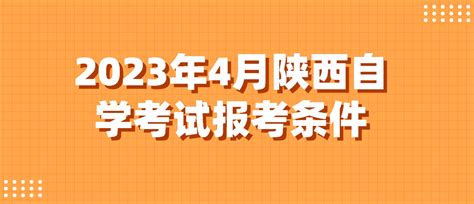 2023年4月陕西自学考试报考条件_自考流程_陕西自考网